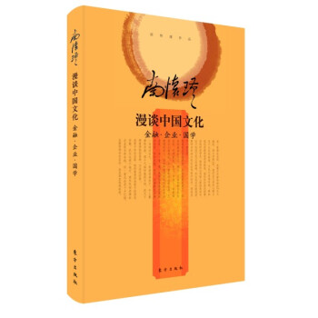 南怀瑾作品集2 南怀瑾漫谈中国文化:金融·企业·国学