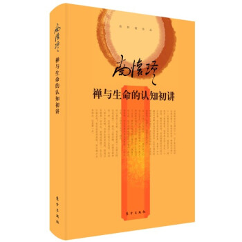 南怀瑾作品集2 禅与生命的认知初讲