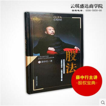 2017中国式股权实战：股法（薛中行）股权激励设计宝典 pdf epub mobi 下载