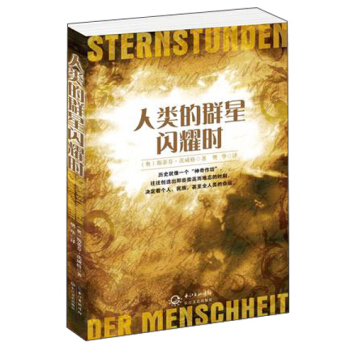 人类的群星闪耀时 pdf epub mobi 下载