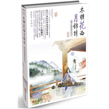 木槿花西月锦绣（大结局）：菩提煅铸明镜心 pdf epub mobi 电子书 下载