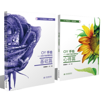 正版 OY手繪:無所不能的圓珠筆 基礎篇+心得篇（共2冊）圓珠筆畫手繪入門教程書籍 pdf epub mobi 下载
