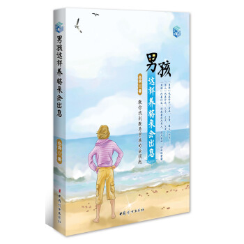 男孩这样养将来会出息 pdf epub mobi 下载