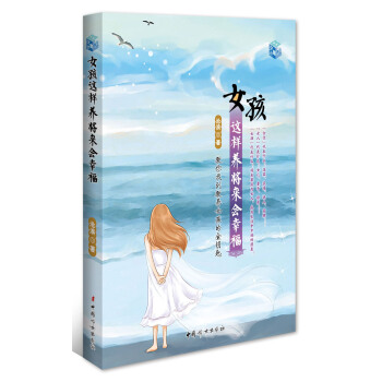 女孩这样养将来会幸福 pdf epub mobi 下载