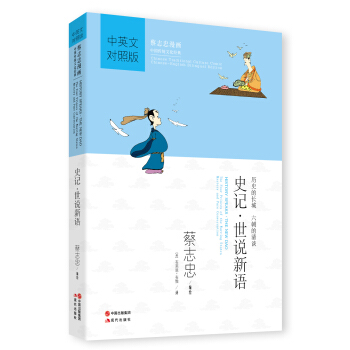 蔡誌忠漫畫：史記·世說新語（中英文對照版） pdf epub mobi 下载