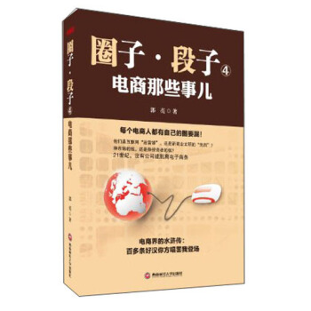 圈子·段子4：电商那些事儿 pdf epub mobi 下载