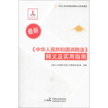 中华人民共和国法律释义及实用指南:《中华人民共和国消防法》释义及实用指南(最新)