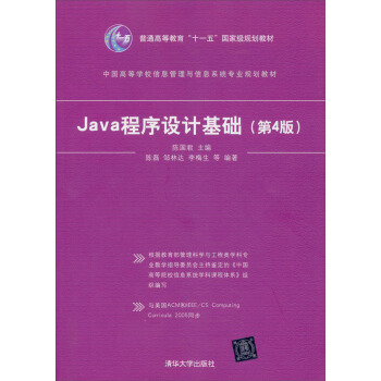 Java程序設計基礎(第4版)/普通高等教育“十一五”國傢級規劃教材