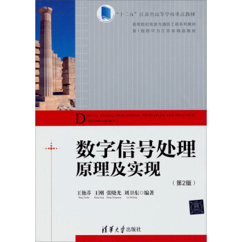 数字信号处理原理及实现（第2版）/“十二五”江苏省高等学校重点教材·高等院校信息与通信工程系列教材 pdf epub mobi 下载