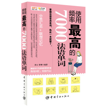使用頻率最高的7000法語單詞(MP3網盤下載+手機掃描二維碼免費下載,隨書附贈滬江網校20元學習卡)