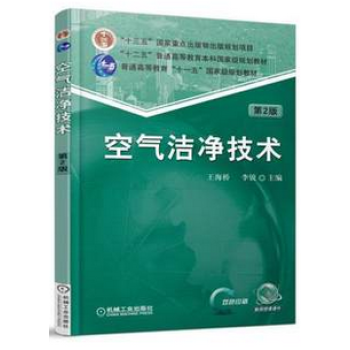 正版书籍 空气洁净技术 第2版 空气洁净技术的发展及其应用书籍 空气洁净原理 洁净室设计 pdf epub mobi 下载