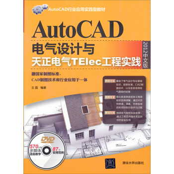 ：AutoCAD電氣設計與天正電氣TElec工程實踐（2012中文版）（配光盤） pdf epub mobi 下载