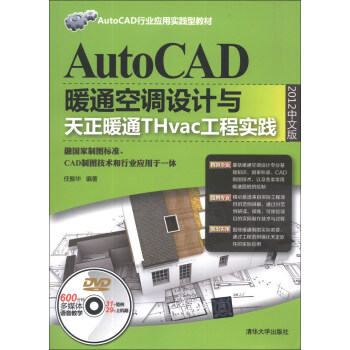 AutoCAD行业应用实践型教材：AutoCAD暖通空调设计与天正暖通THvac工程实践（2012中文版）（附DVD光盘1张） pdf epub mobi 电子书 下载