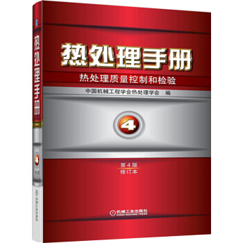 热处理手册4:热处理质量控制和检验(第4版·修订本)