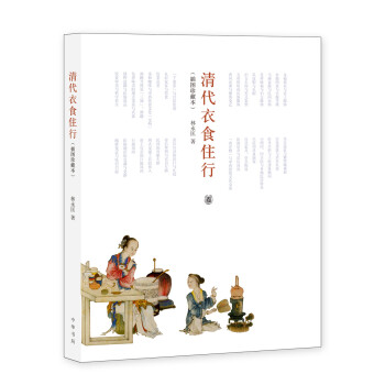 清代衣食住行（插图珍藏本） pdf epub mobi 电子书 下载