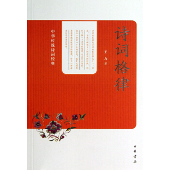 中华传统诗词经典：诗词格律 pdf epub mobi 电子书 下载