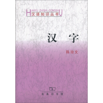 漢語知識叢書：漢字 pdf epub mobi 下载