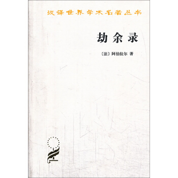 汉译世界学术名著丛书（第14辑）：劫余录 pdf epub mobi 下载
