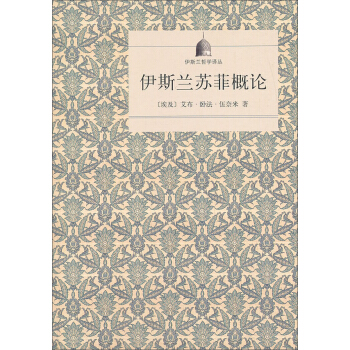 伊斯蘭哲學譯叢：伊斯蘭蘇菲概論 pdf epub mobi 下载