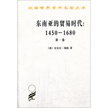汉译世界学术名著丛书·东南亚的贸易时代(1450-1680年)(第1卷):季风吹拂下的土地