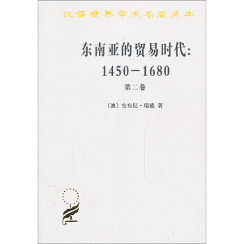 汉译世界学术名著丛书·东南亚的贸易时代（1450-1680年）（第2卷）：扩张与危机 pdf epub mobi 下载