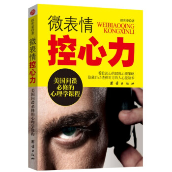微表情控心力：美国间谍必修的心理学课程 pdf epub mobi 下载