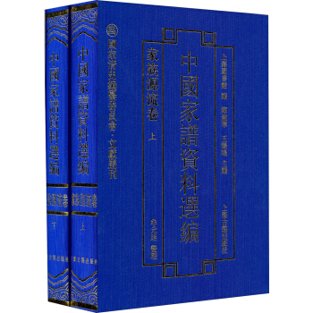 国家清史编纂委员会·文献丛刊·中国家谱资料选编：家族源流卷（套装上下册） pdf epub mobi 下载