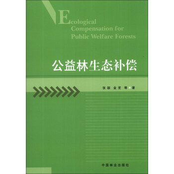 公益林生态补偿 [Ecological Copensation for Public Welfare Forests] pdf epub mobi 下载