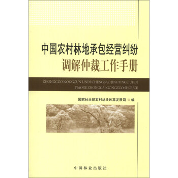 中國農村林地承包經營糾紛調解仲裁工作手冊 pdf epub mobi 電子書 下載