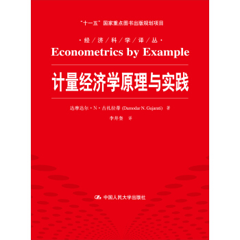 计量经济学原理与实践/“十一五”国家重点图书出版规划项目·经济科学译丛 pdf epub mobi 电子书 下载