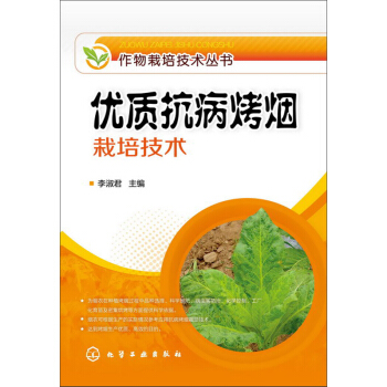 作物栽培技术丛书：优质抗病烤烟栽培技术 pdf epub mobi 电子书 下载