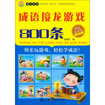 成语总动员：成语接龙游戏800条 pdf epub mobi 下载