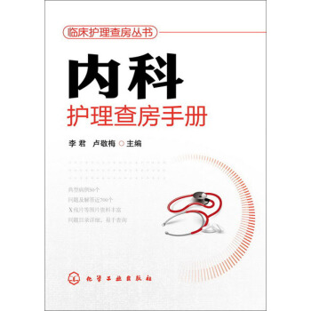 臨床護理查房叢書：內科護理查房手冊 pdf epub mobi 下载