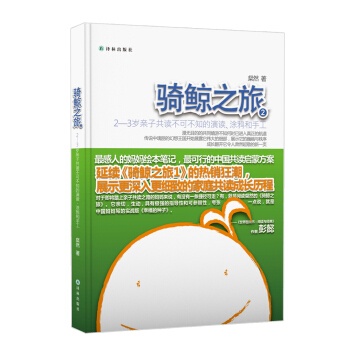 騎鯨之旅：2—3歲親子共讀不可不知的演讀、塗鴉和手工 pdf epub mobi 下载