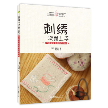 刺綉一次就上手：25款清新溫暖的布手作 pdf epub mobi 下载