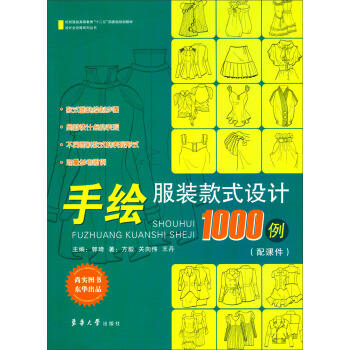 手绘服装款式设计1000例/纺织服装高等教育“十二五”部委级规划教材·设计全攻略系列丛书 pdf epub mobi 下载