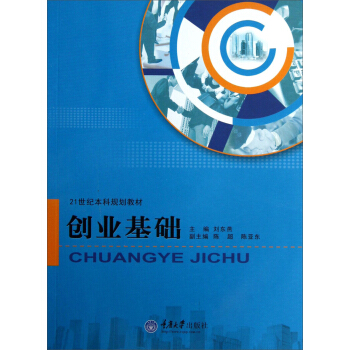 創業基礎/21世紀本科規劃教材 pdf epub mobi 下载