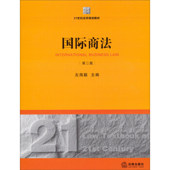 国际商法（第2版）/21世纪法学规划教材 pdf epub mobi 下载