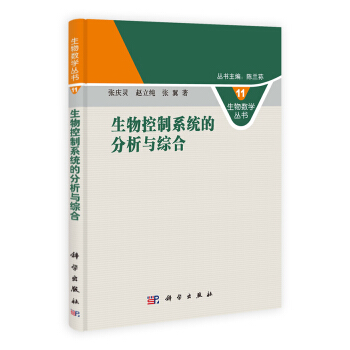 生物數學叢書：生物控製係統的分析與綜閤（11） pdf epub mobi 下载