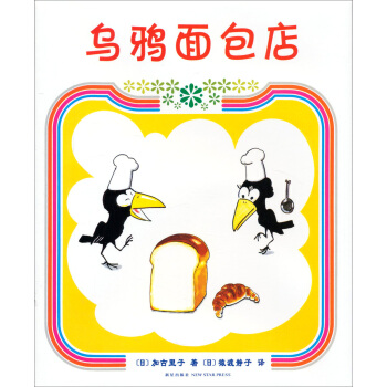 烏鴉麵包店（2013年版） [3-6歲] pdf epub mobi 下载
