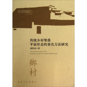 乡村人居环境营建丛书：传统乡村聚落平面形态的量化方法研究 pdf epub mobi 下载