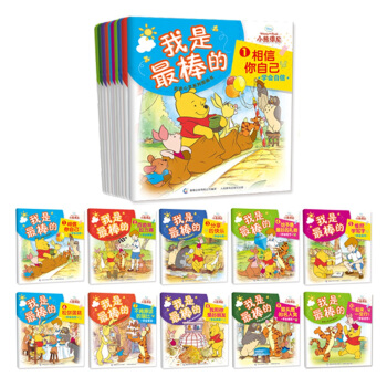 小熊維尼“我是最棒的”啓迪心靈係列圖畫書（套裝10冊 贈親子互動角色錶演麵具） [2-6歲] pdf epub mobi 下载
