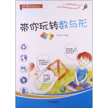 科学原来如此：带你玩转数与形 [11-14岁] pdf epub mobi 下载