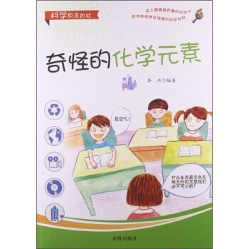 科學原來如此：奇怪的化學元素 [11-14歲] pdf epub mobi 下载