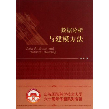 數據分析與建模方法 [Data Analysis and Statistical Modeling] pdf epub mobi 電子書 下載