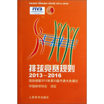 排球竞赛规则（2013-2016）：国际排联2012年第33届代表大会通过 pdf epub mobi 电子书 下载