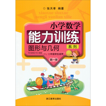 小学数学能力训练系列:图形与几何(第1册)(一、二年级学生适用)(共2册)