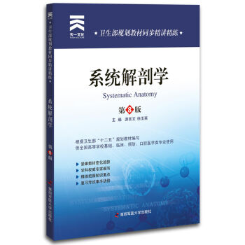衛生部規劃教材同步精講精練:係統解剖學(第8版)