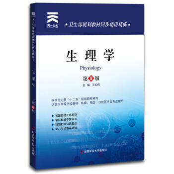 卫生部规划教材同步精讲精练：生理学（第8版） pdf epub mobi 下载