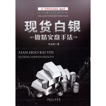 精简易学实用系列：现货白银做精实盘手法 pdf epub mobi 下载